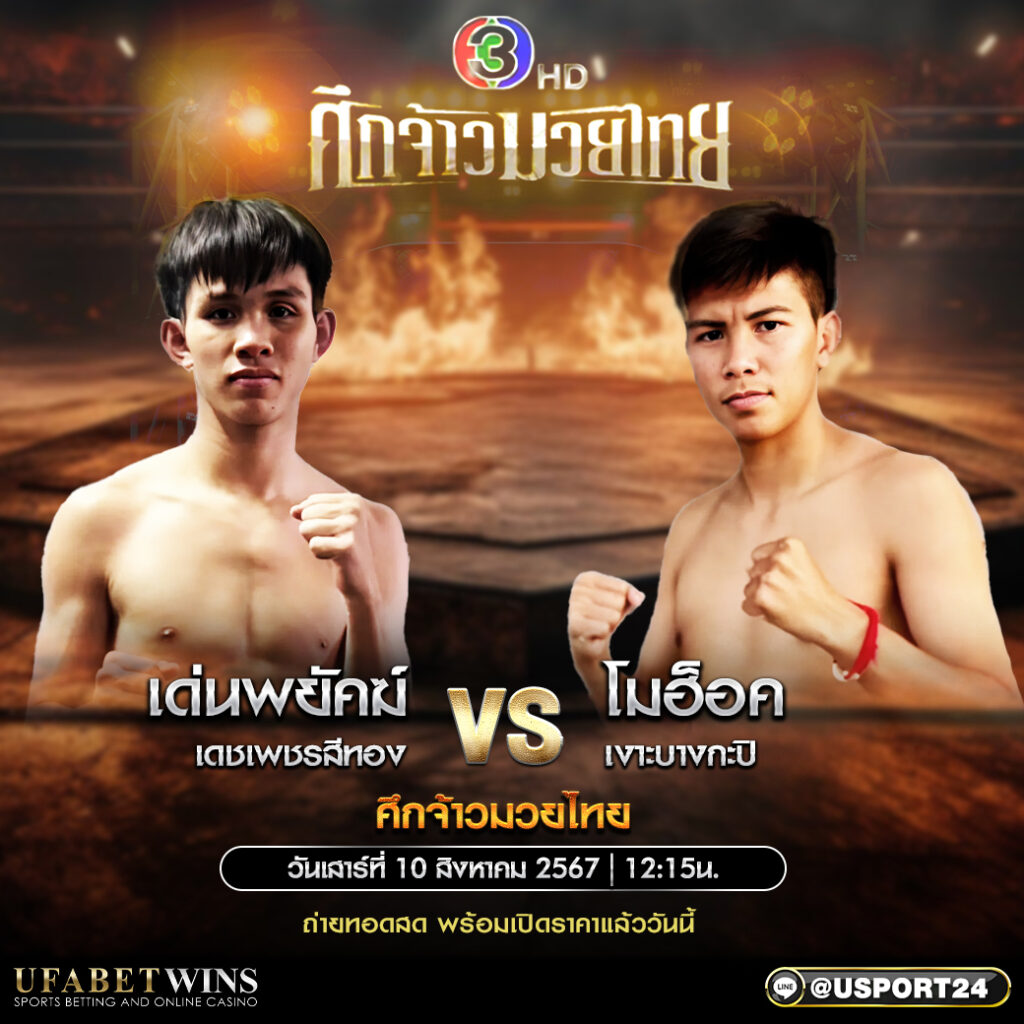 โปรแกรมมวย ศึกจ้าวมวยไทย ประจำวันที่ 10 สิงหาคม 2567 
