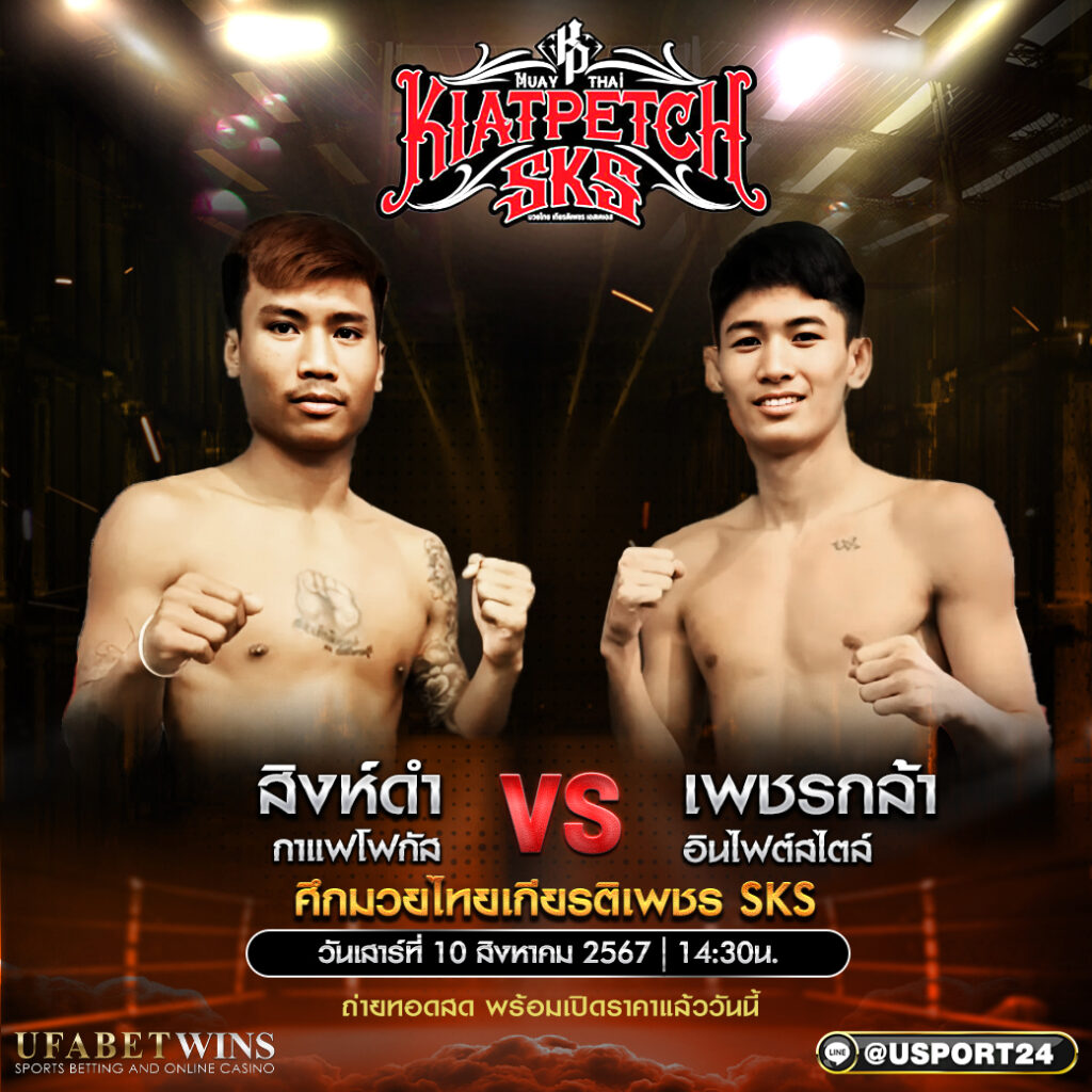 โปรแกรมมวย ศึกมวยไทยเกียรติเพชร SKS ประจำวันที่ 10 สิงหาคม 2567 