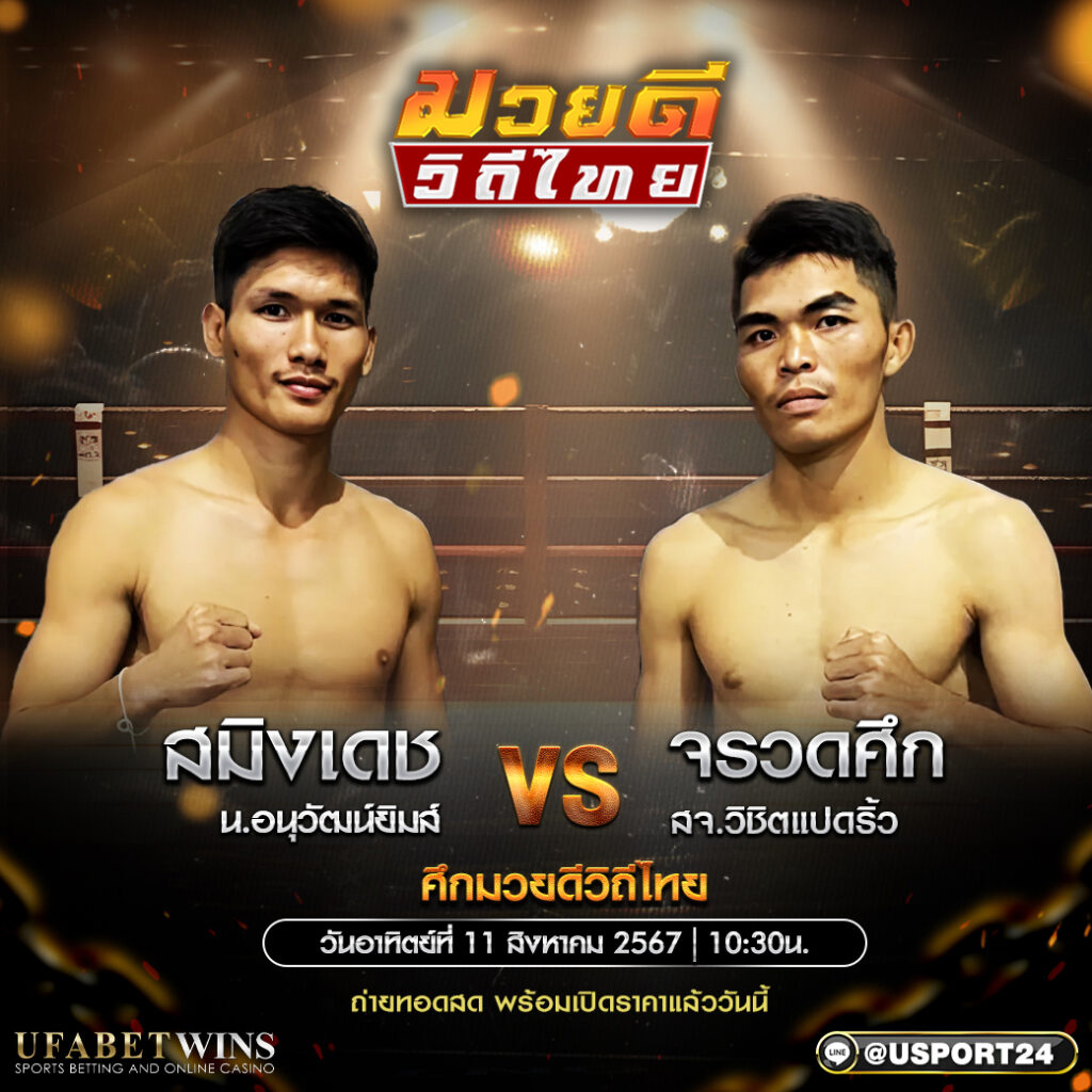 โปรแกรมมวย ศึกมวยดีวิถีไทย ประจำวันที่ 11 สิงหาคม 2567