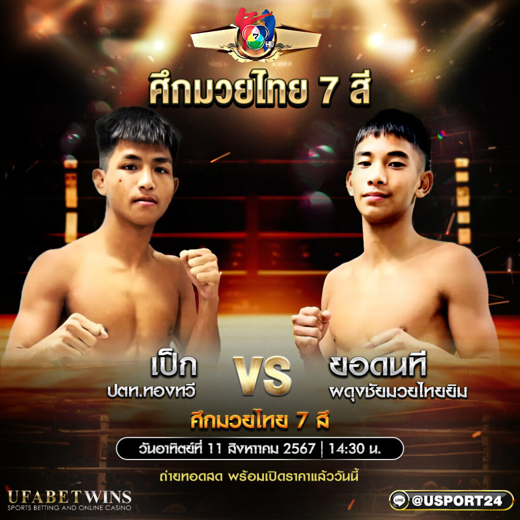 โปรแกรมมวย ศึกมวยไทย 7 สี ประจำวันที่ 11 สิงหาคม 2567