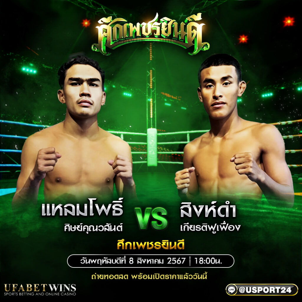 โปรแกรมมวย ศึกเพชรยินดี ประจำวันที่ 08 สิงหาคม 2567