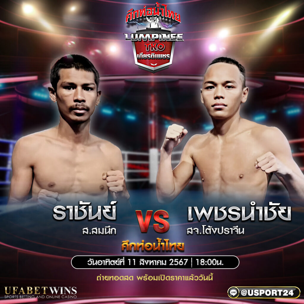 โปรแกรมมวย ศึกท่อน้ำไทย TKO เกียรติเพชร ประจำวันที่ 11 สิงหาคม 2567