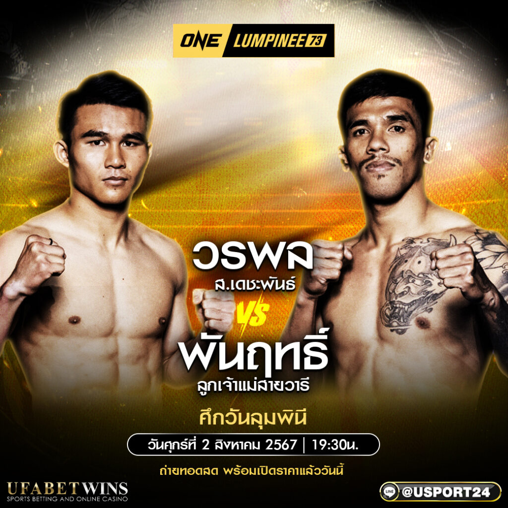 โปรแกรมมวย ศึกวันแชมเปียนชิพลุมพินี 73 ประจำวันที่ 02 สิงหาคม 2567