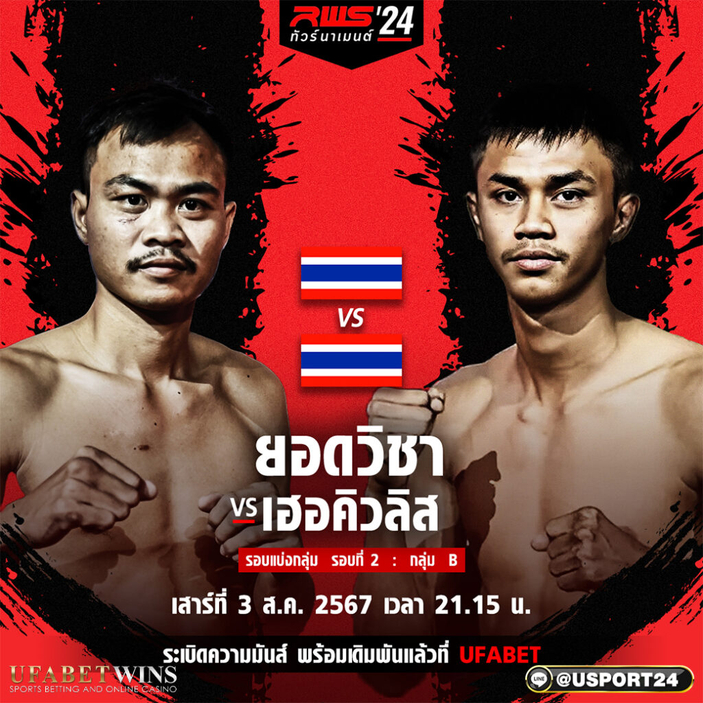 โปรแกรมมวย ศึกRWS ราชดำเนิน เวิลด์ ซีรีส์ ประจำวันที่ 03 สิงหาคม 2567