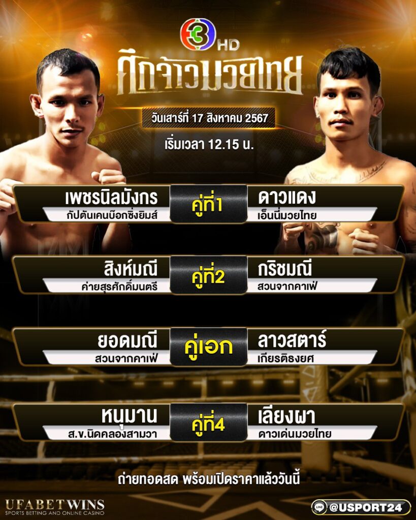 โปรแกรมมวย ประจำวันที่ 17 สิงหาคม 2567 ศึกจ้าวมวยไทย