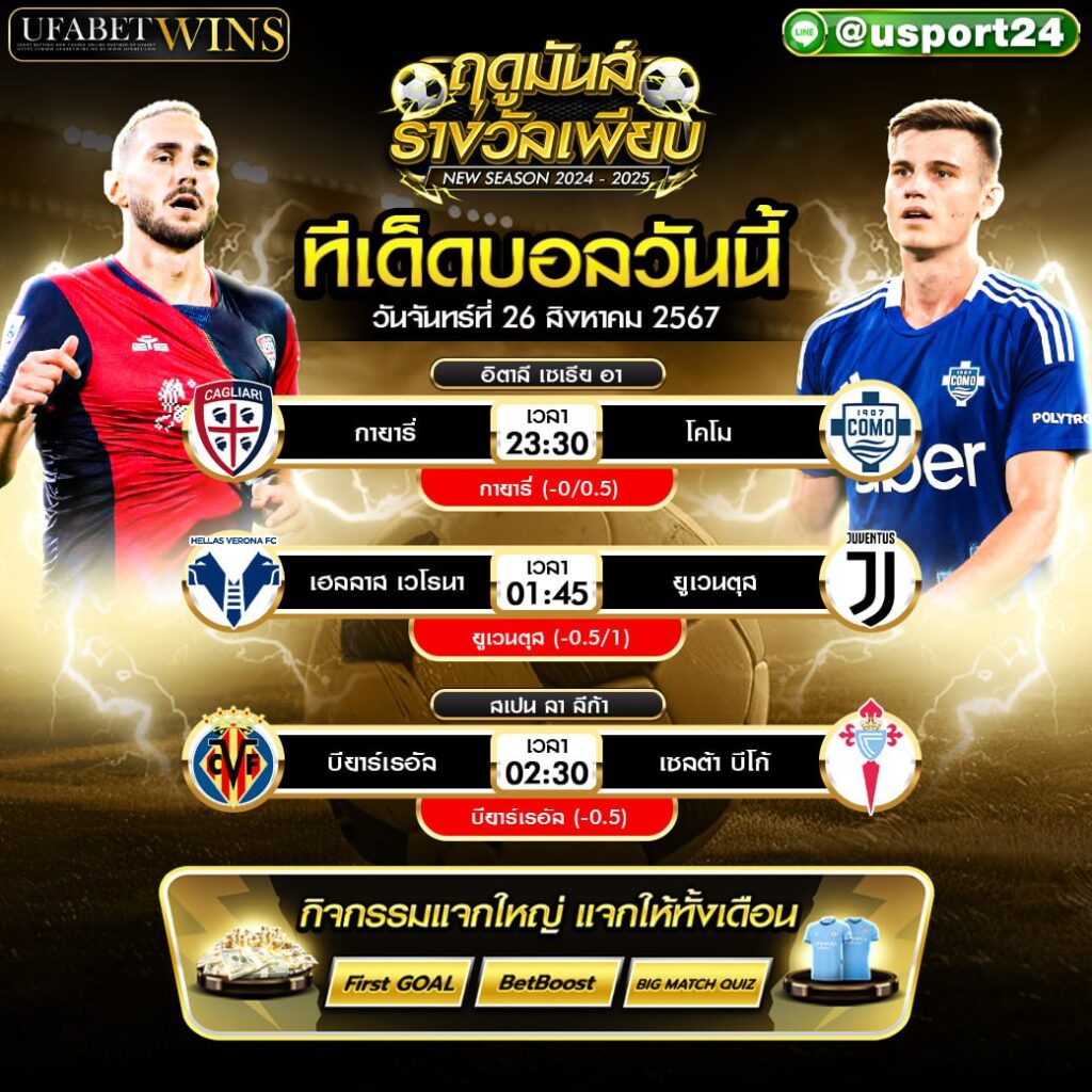 โปรแกรมบอล เเละ ทีเด็ดฟุตบอล ประจำวันที่ 26 สิงหาคม 2567