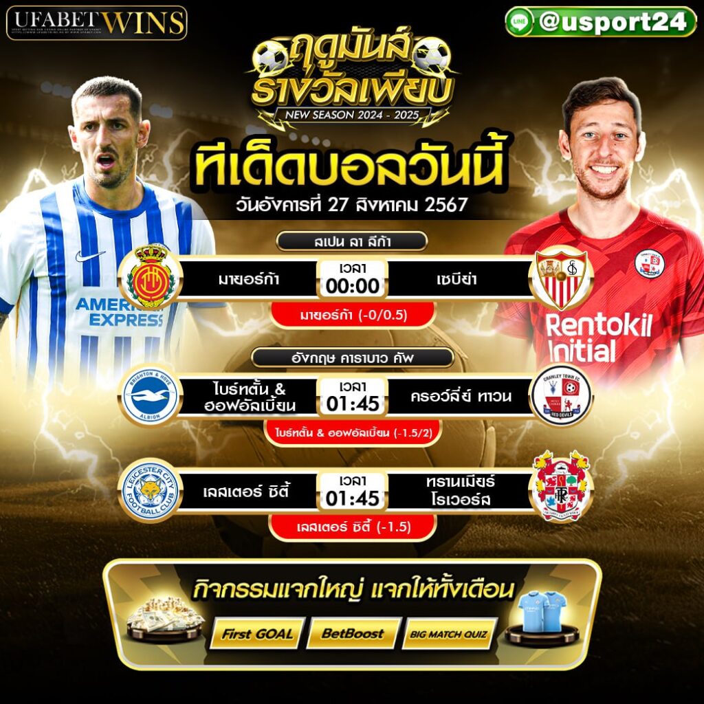 โปรแกรมบอล เเละ ทีเด็ดฟุตบอล ประจำวันที่ 27 สิงหาคม 2567