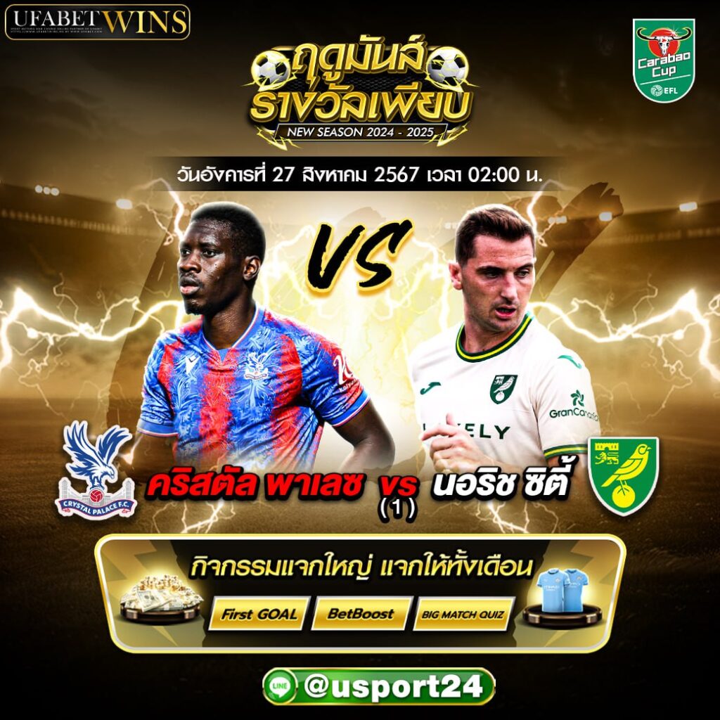 บิ๊กแมตช์ฟุตบอล ประจำวันที่ 26 สิงหาคม 2567