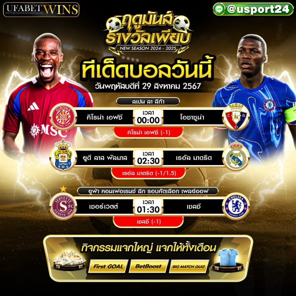 โปรแกรมบอล เเละทีเด็ดฟุตบอล ประจำวันที่ 29 สิงหาคม 2567