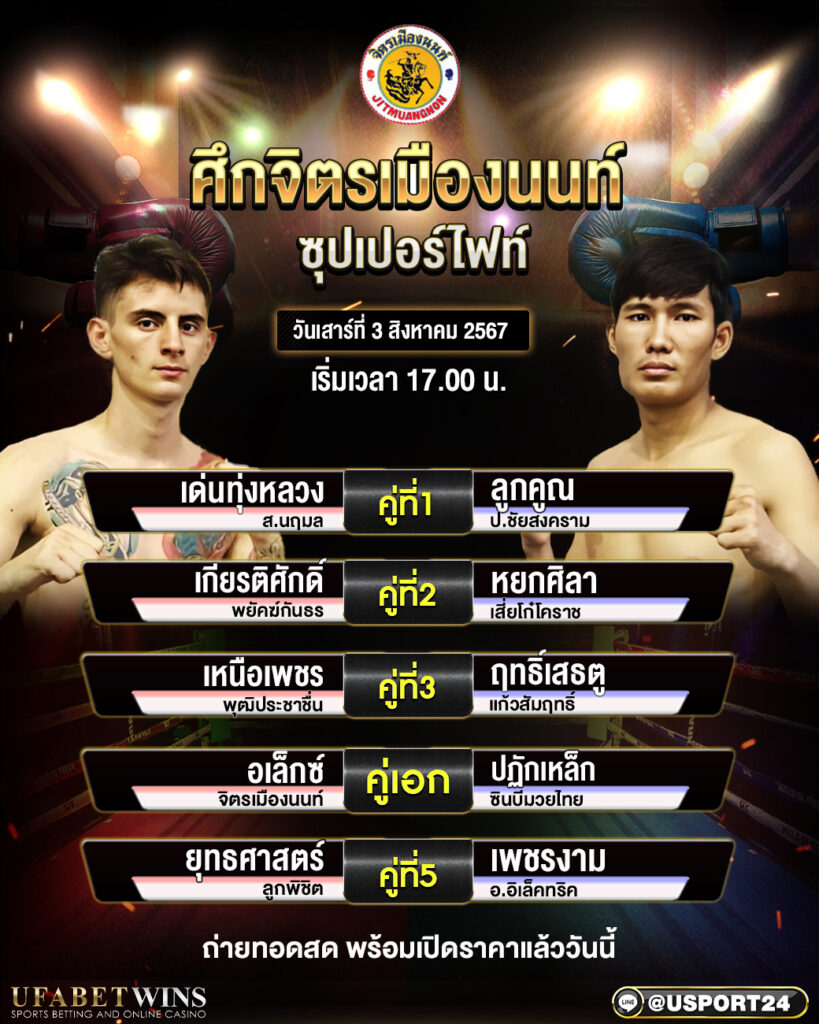โปรแกรมมวย ศึกจิตรเมืองนนท์ ประจำวันที่ 03 สิงหาคม 2567