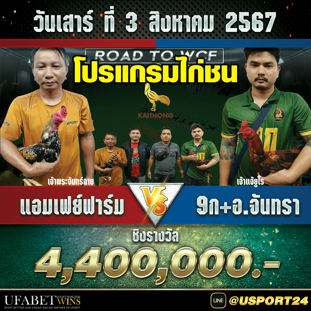 สนามไก่ทองอินเตอร์ วันเสาร์ที่3สิงหาคม2567