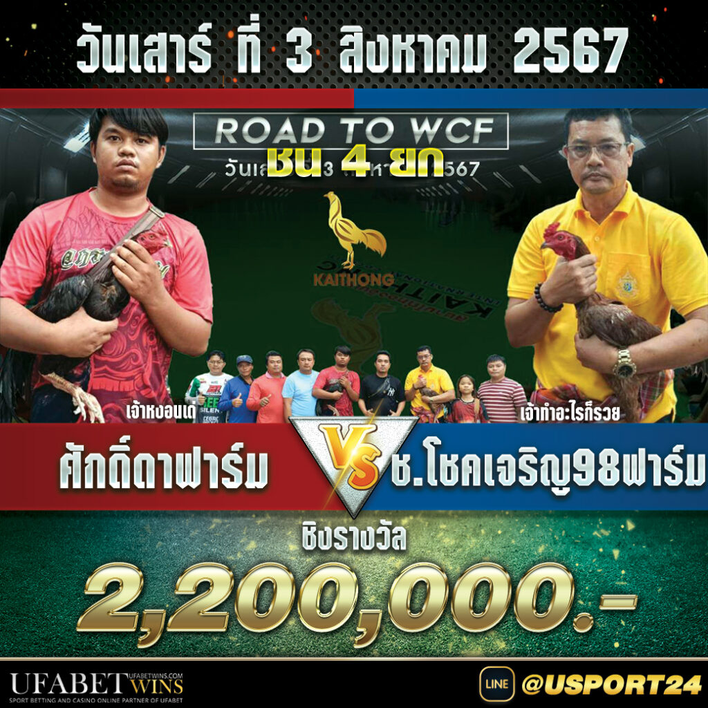 ศักดิ์ดาฟาร์มVSช.โชคเจริญ98ฟาร์ม สนามไก่ทองอินเตอร์ล่าสุด