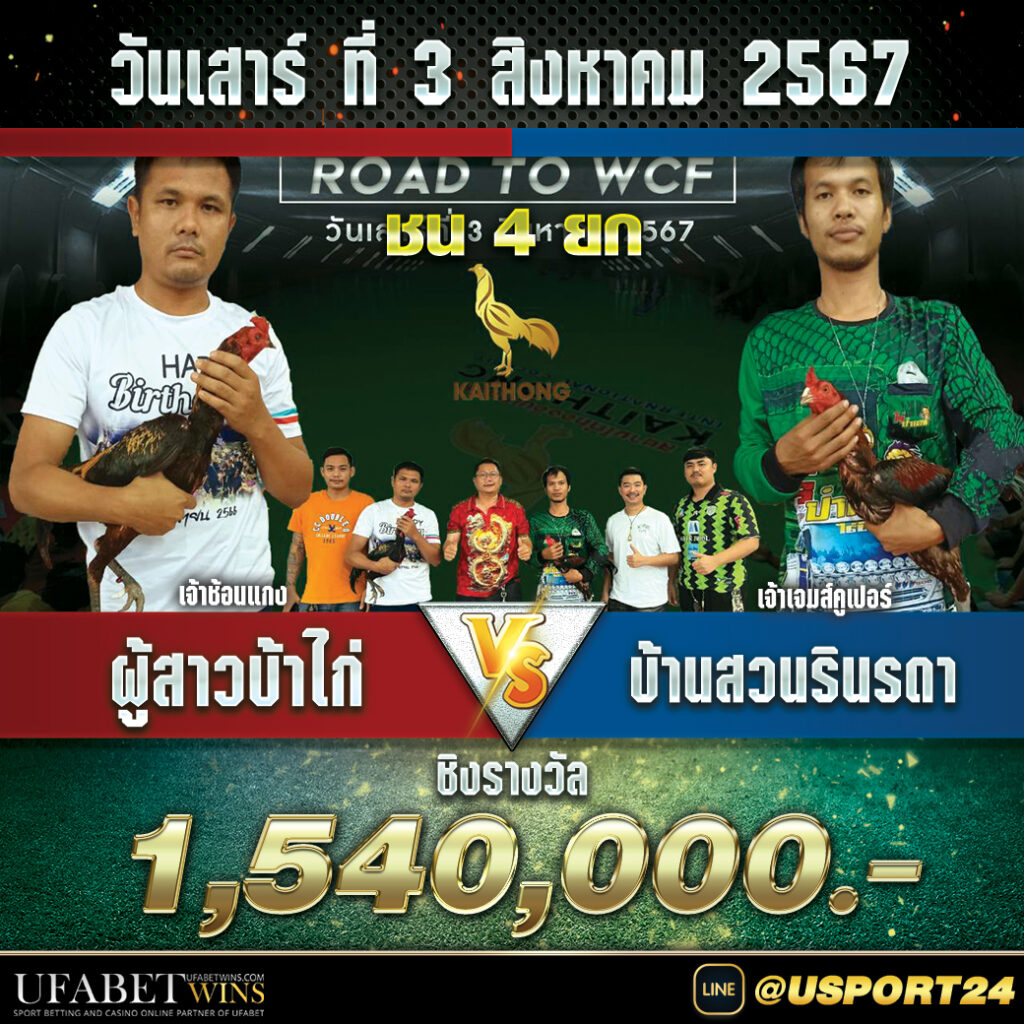 ผู้สาวบ้าไก่VSบ้านสวนรินรดา สนามไก่ทองอินเตอร์