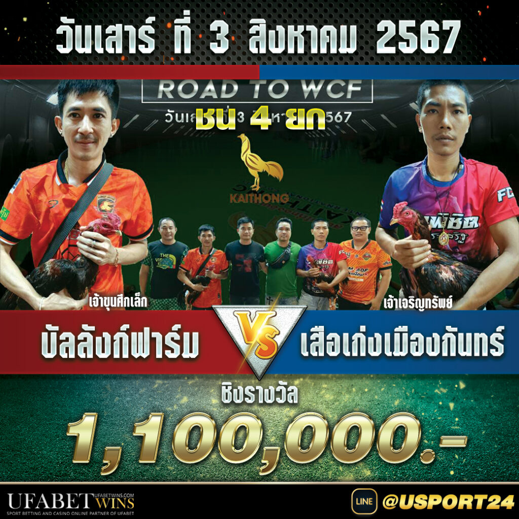 บัลลังฟาร์มVSเสือเก่งเมืองกันทร์ทีม ไก่ทองอินเตอร์ล่าสุด