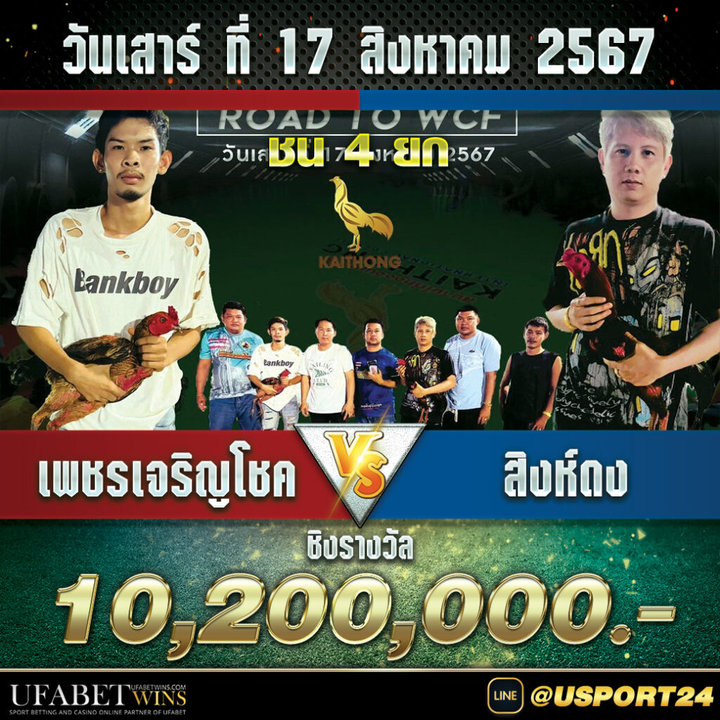 เพชรเจริญโชคVSสิงห์ดง สนามไก่ทองอินเตอร์ล่าสุด