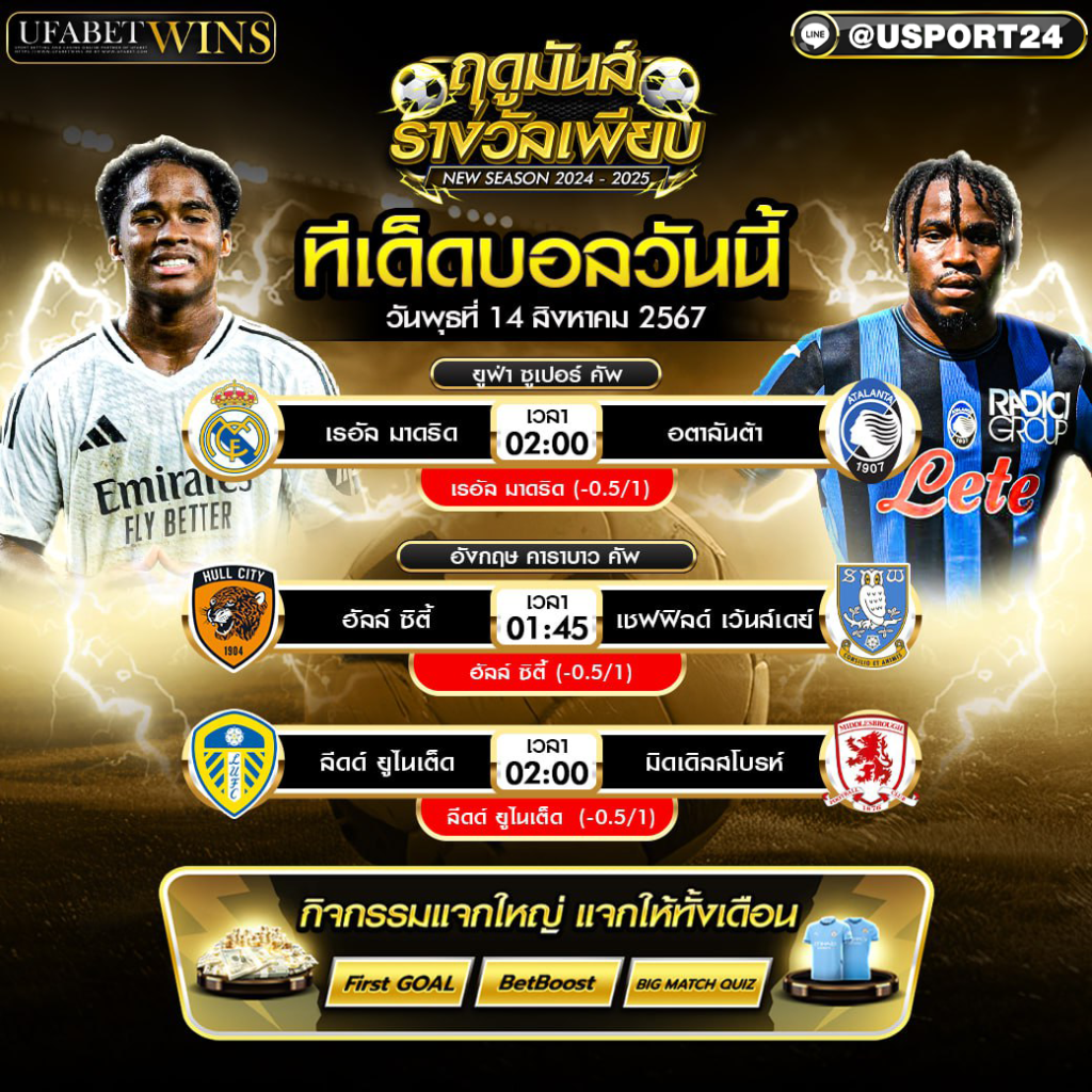 โปรแกรมบอล เเละ ทีเด็ดฟุตบอล ประจำวันที่ 14 สิงหาคม 2567