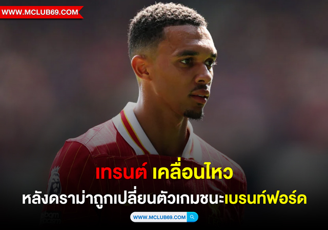 “เทรนต์”เคลื่อนไหวหลังดราม่าถูกเปลี่ยนตัวเกมชนะ”เบรนท์ฟอร์ด”