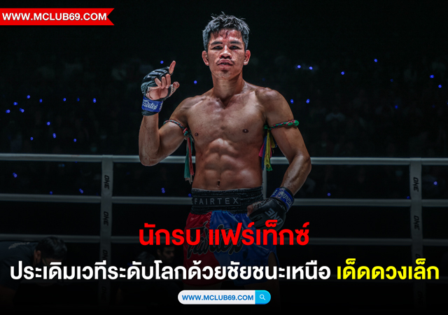 นักรบ แฟร์เท็กซ์ ประเดิมเวทีระดับโลกด้วยชัยชนะเหนือ เด็ดดวงเล็ก