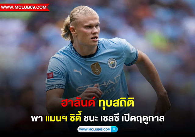 ฮาลันด์ ทุบสถิติพา แมนฯ ซิตี้ ชนะเชลซีเปิดฤดูกาล