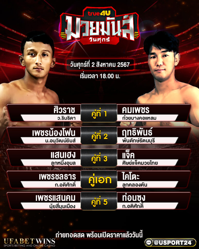 โปรแกรมมวย ศึกมวยมันส์วันศุกร์ ประจำวันที่ 02 สิงหาคม 2567