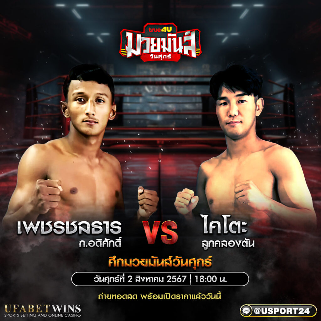 โปรแกรมมวย ศึกมวยมันส์วันศุกร์ ประจำวันที่ 02 สิงหาคม 2567