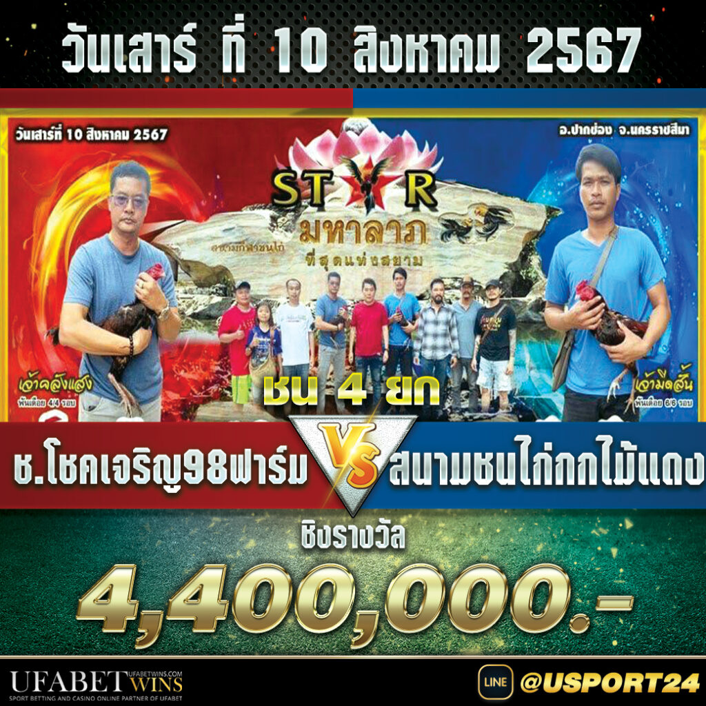 โชคเจริญ98ฟาร์มVSสนามชนไก่กกไม้แดง ชิง4ล้าน4แสนล่าสุด