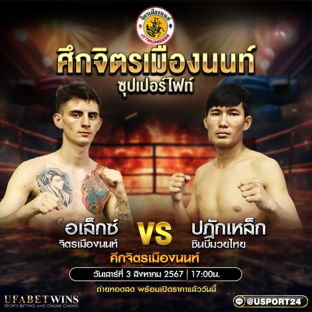 โปรแกรมมวย ศึกจิตรเมืองนนท์ ประจำวันที่ 03 สิงหาคม 2567