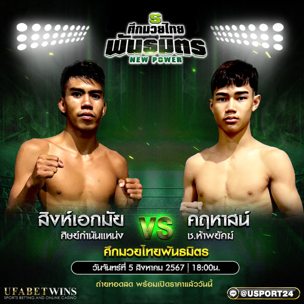 โปรแกรมมวย ศึกมวยไทยพันธมิตร ประจำวันที่ 05 สิงหาคม 2567