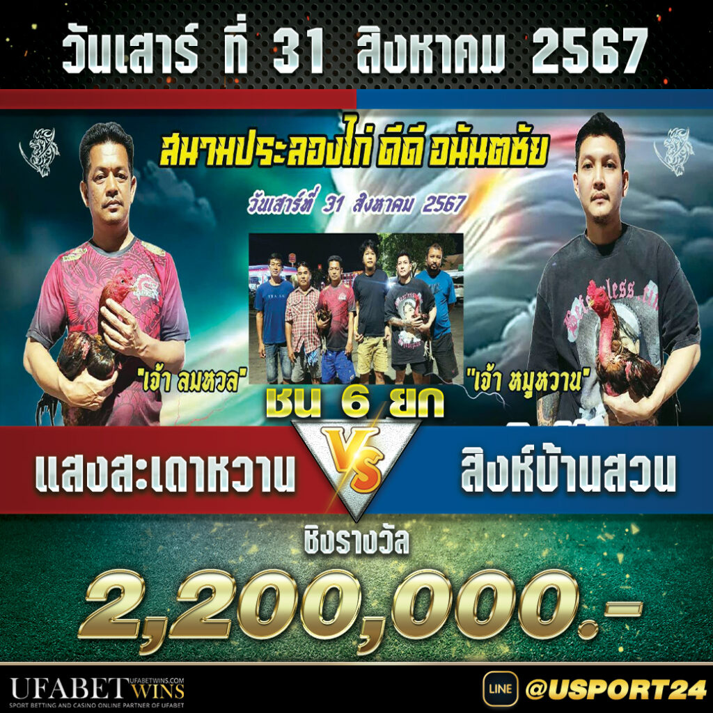 โปรแกรมไก่ชนสนามบางเลนนครปฐม เสาร์ที่31สิงหาคม2567