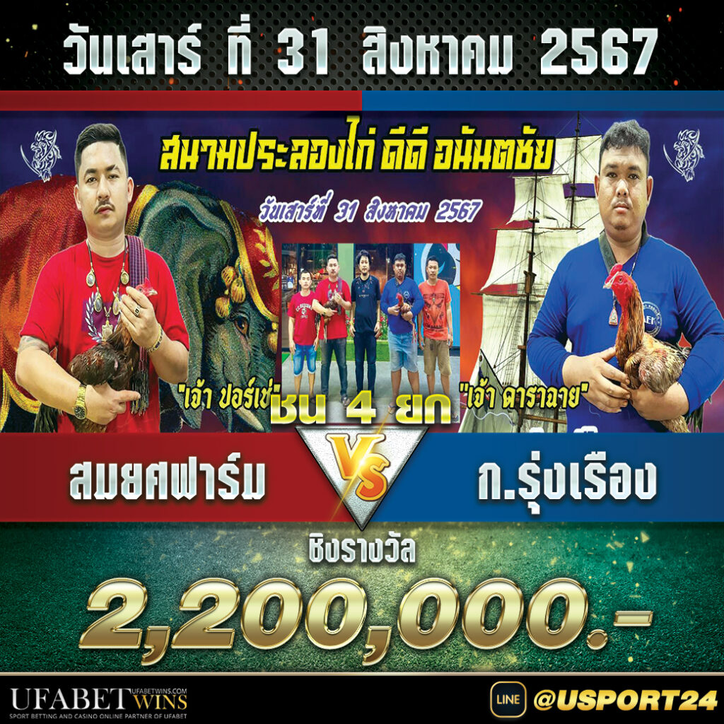 โปรแกรมไก่ชนสนามบางเลนนครปฐม เสาร์ที่31สิงหาคม2567