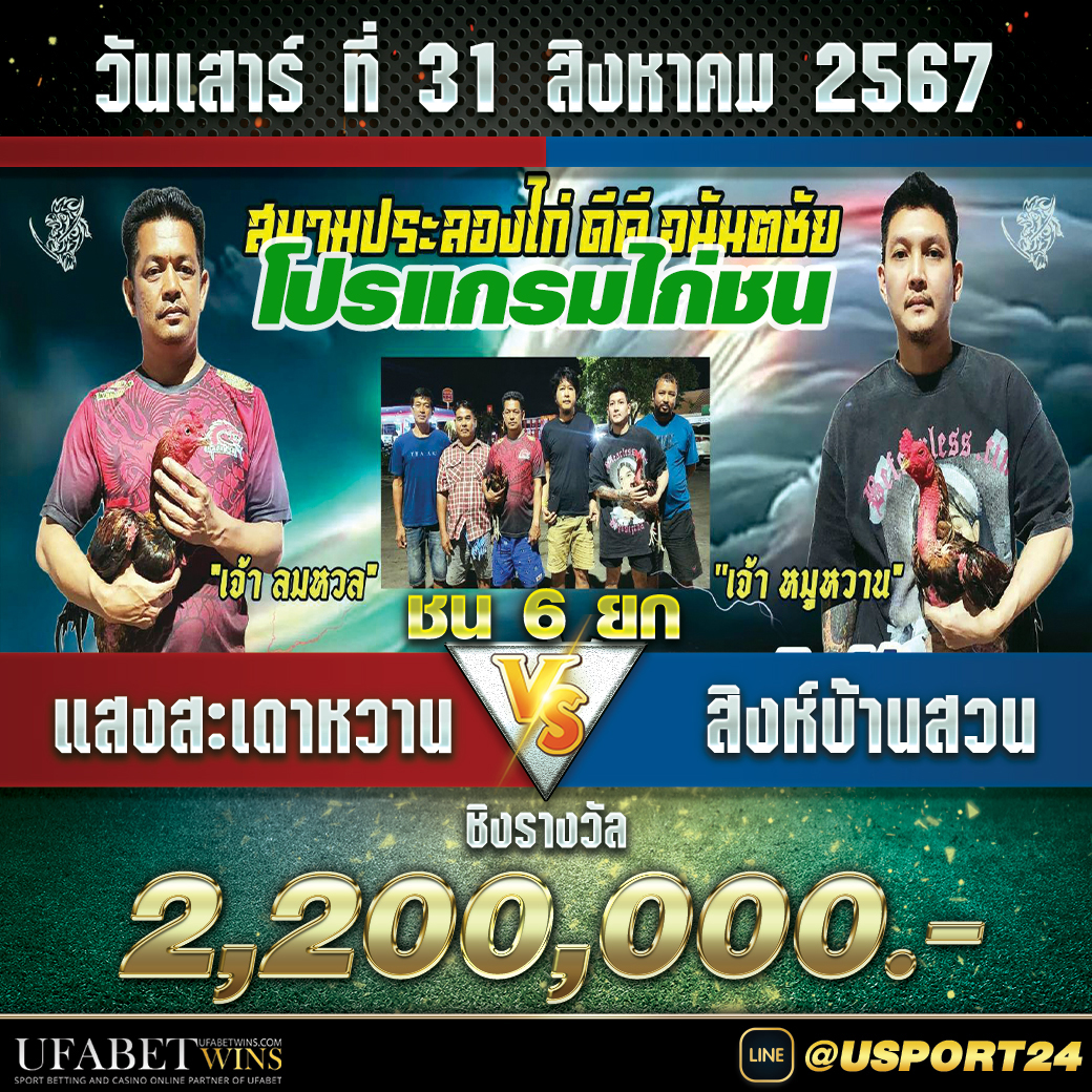 โปรแกรมไก่ชนสนามบางเลนนครปฐม เสาร์ที่31สิงหาคม2567