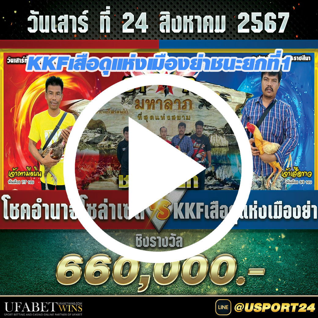 โชคอำนาจโซล่าเซลVSเสือดุแห่งเมืองย่า สนามชนไก่มหาลาภล่าสุด