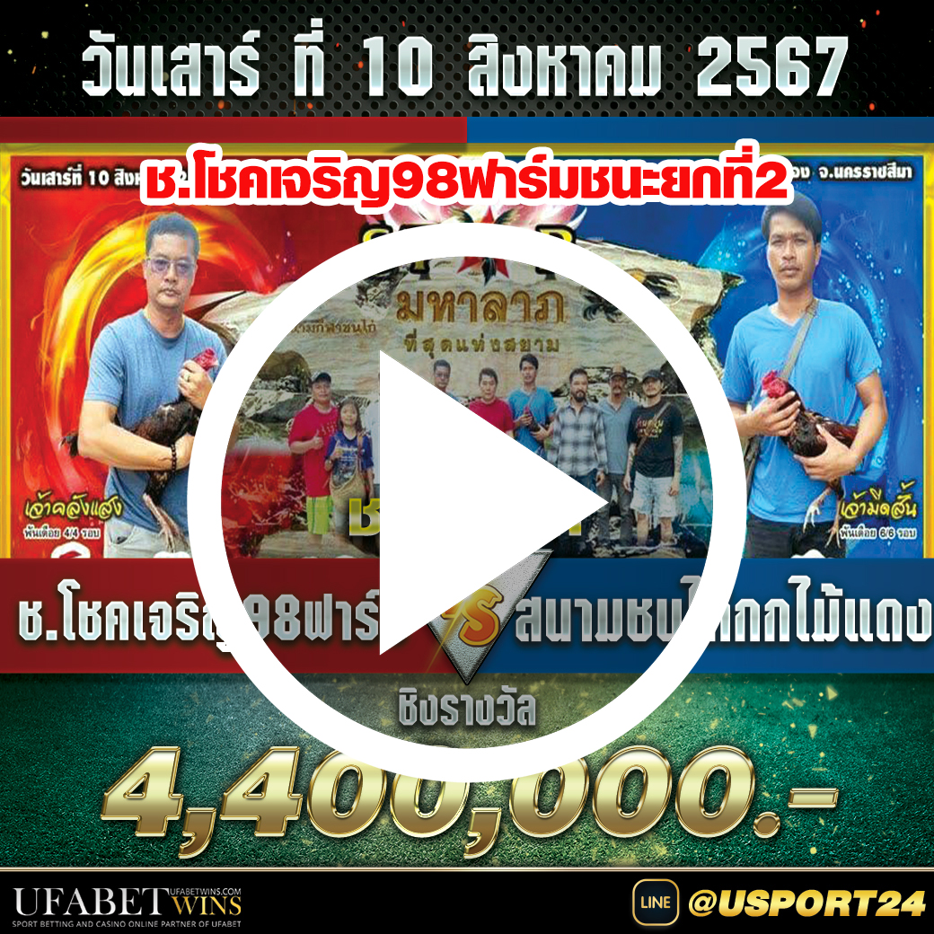 โชคเจริญ98ฟาร์มVSสนามชนไก่กกไม้แดง  ชิง4ล้าน4แสนล่าสุด
