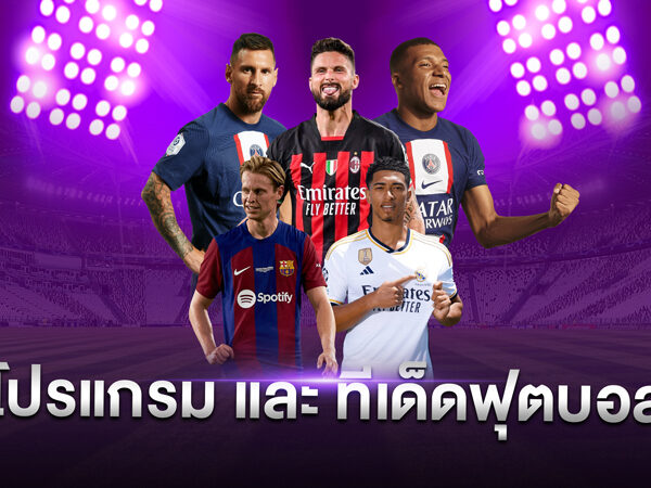 โปรแกรมบอล เเละ ทีเด็ดฟุตบอล ประจำวันที่ 26 สิงหาคม 2567
