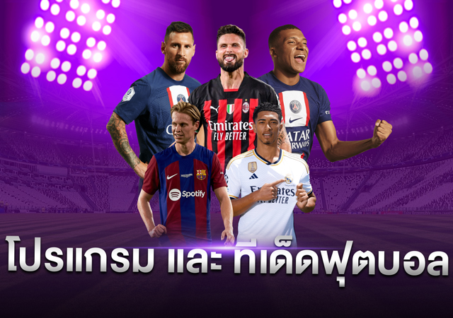 โปรแกรมบอล เเละ ทีเด็ดฟุตบอล ประจำวันที่ 21 สิงหาคม 2567