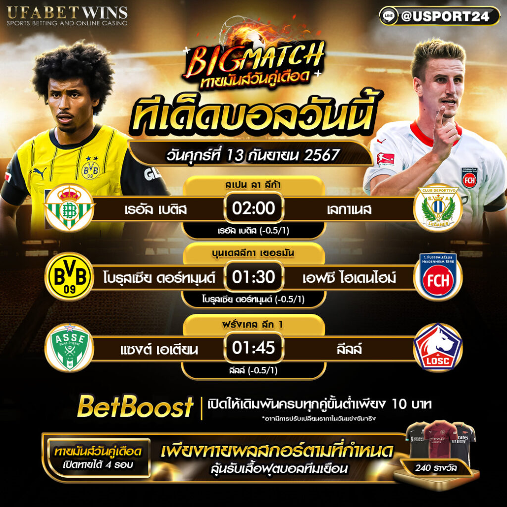 โปรแกรมบอล เเละทีเด็ดฟุตบอล ประจำวันที่ 13 กันยายน 2567
