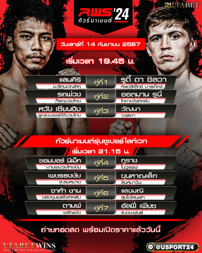 โปรแกรมมวย ประจำวันที่ 14 กันยายน 2567 ศึกRWS ราชดำเนิน เวิลด์ ซีรีส์