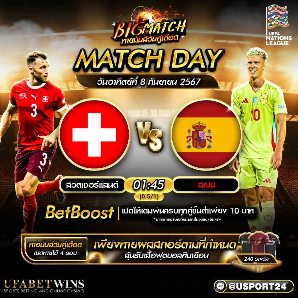 วิเคราะห์บอลวันนี้ :สวิตเซอร์แลนด์ พบ สเปน 8 ก.ย.67