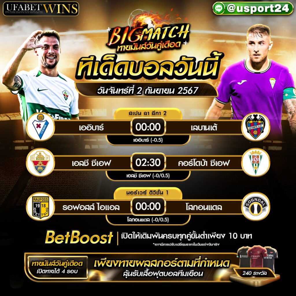 โปรแกรมบอล เเละทีเด็ดฟุตบอล ประจำวันที่ 2 กันยายน 2567