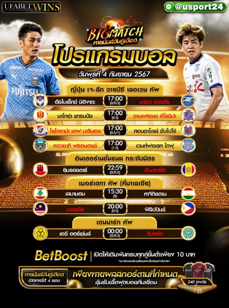 โปรแกรมบอล เเละทีเด็ดฟุตบอล ประจำวันที่ 4 กันยายน 2567