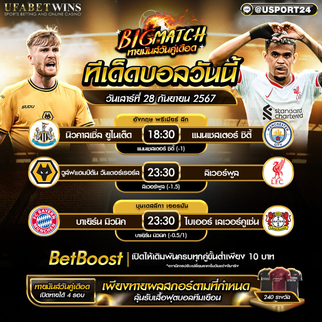 โปรแกรมบอล เเละทีเด็ดฟุตบอล ประจำวันที่ 28 กันยายน 2567