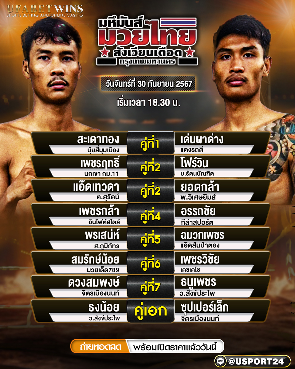 โปรแกรมมวย ประจำวันที่ 30 กันยายน 2567 เดอะฮีโร่ไฟท์มวยไทยในตำนาน