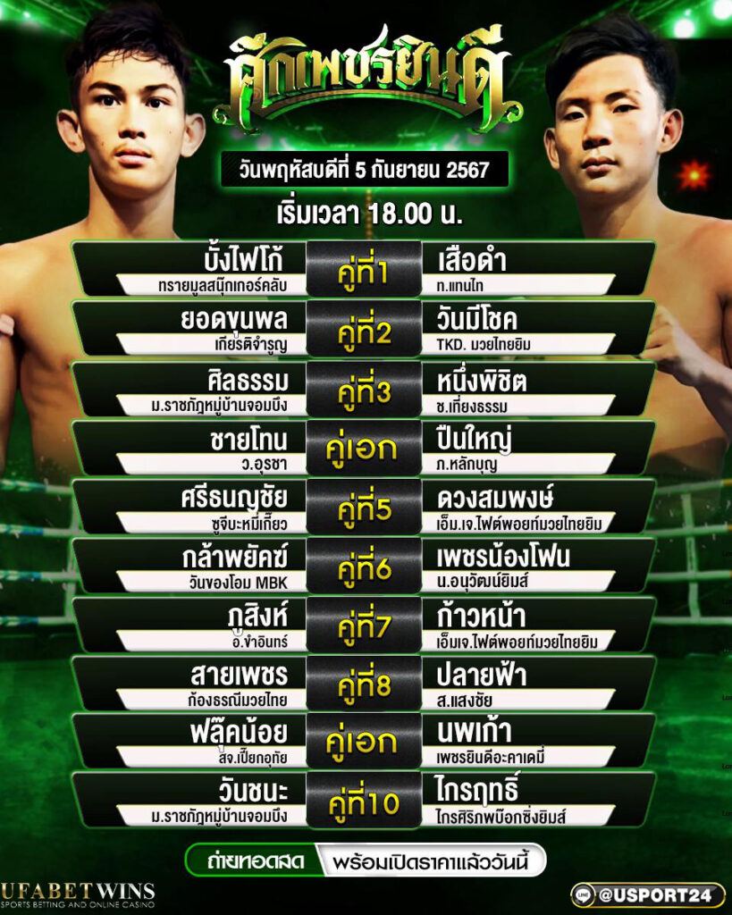 โปรแกรมมวย ประจำวันที่ 5 กันยายน 2567 ศึกเพชรยินดี