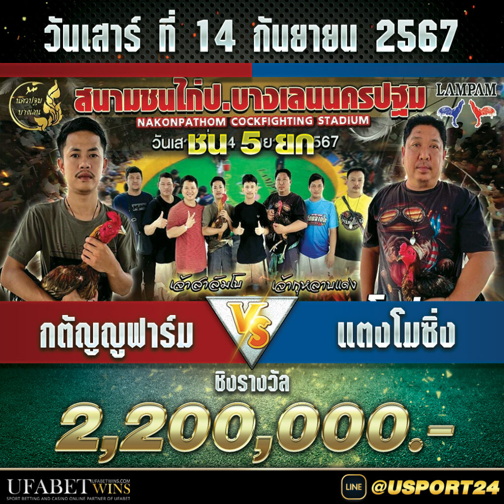 สนามชนไก่บางเลนนครปฐม เสาร์ที่14กันยายน2567
