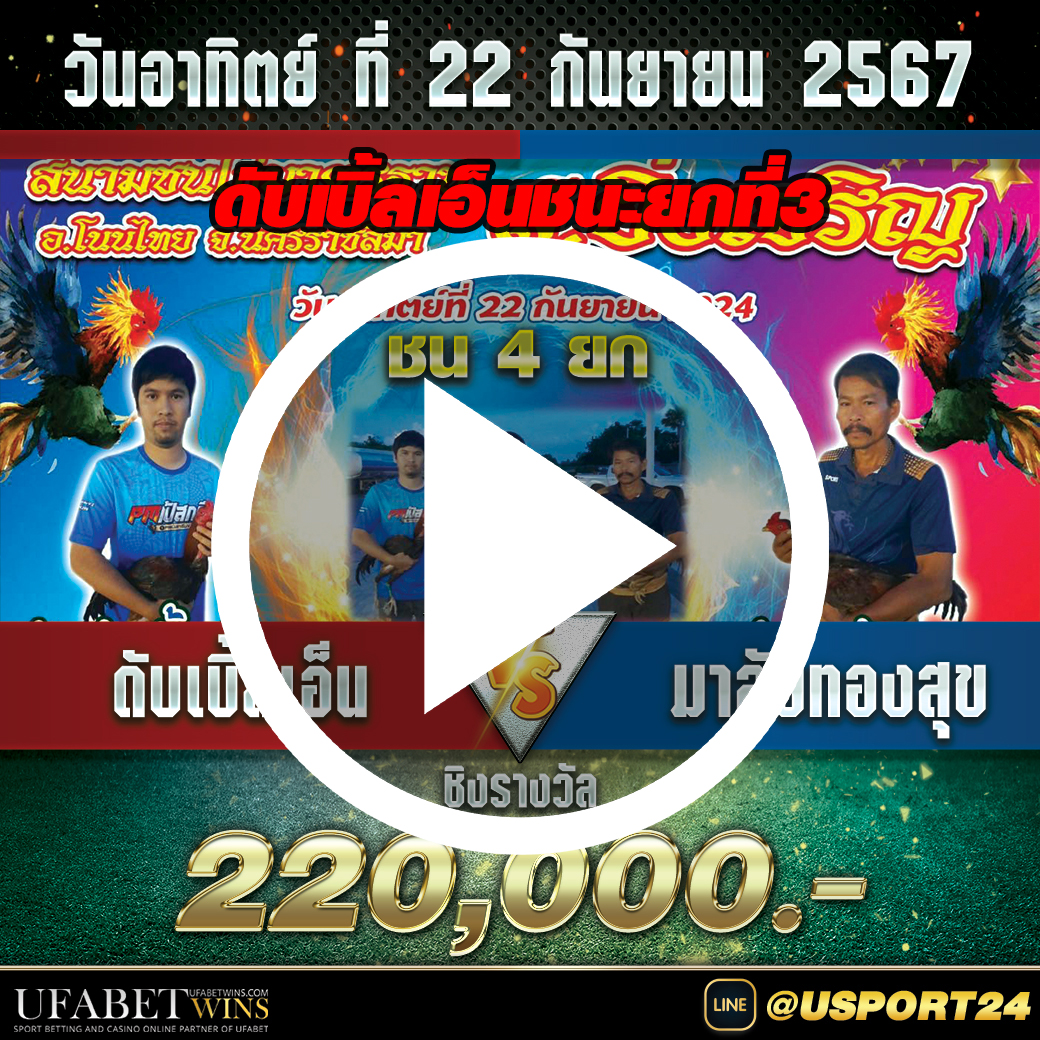 ดับเบิ้ลเอ็นชนะมาลัยสุข สนามชนไก่ส.ยิ่งเจริญ