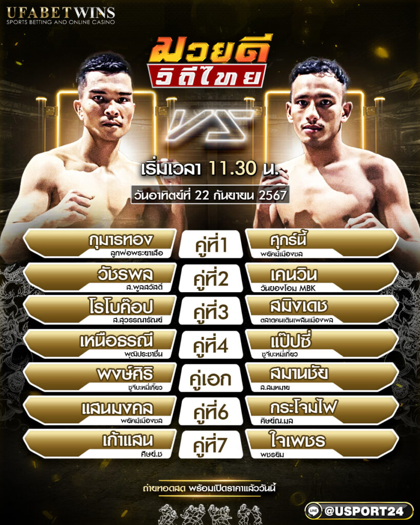 โปรแกรมมวย ประจำวันที่ 22 กันยายน 2567 ศึกมวยดีวิถีไทย