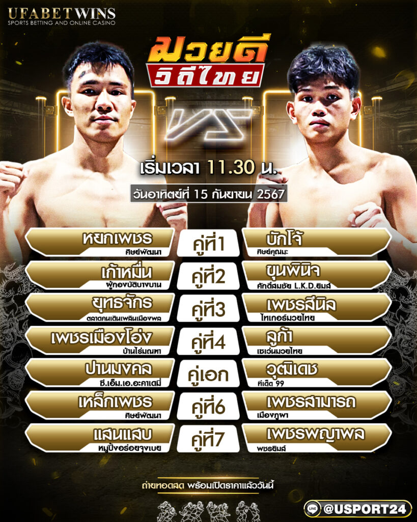 โปรแกรมมวย ประจำวันที่ 15 กันยายน 2567 ศึกมวยดีวิถีไทย