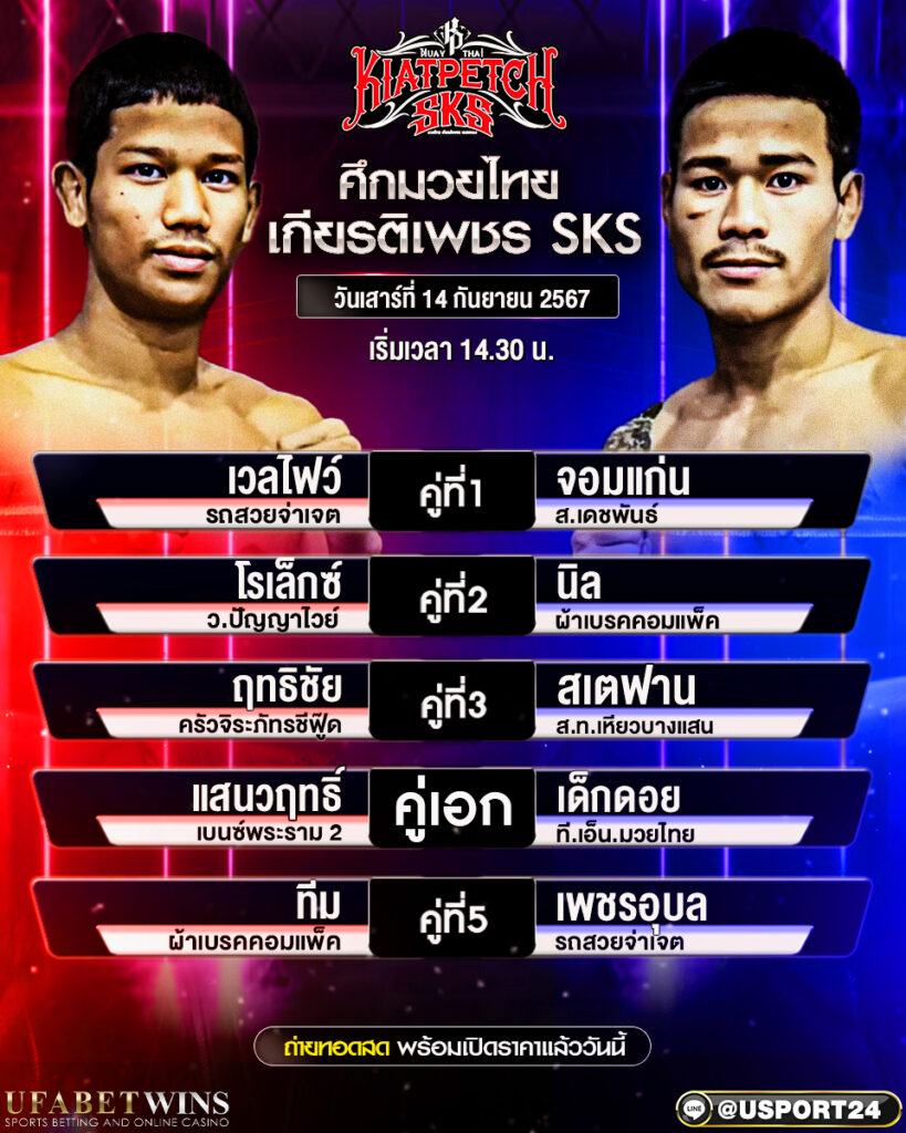 โปรแกรมมวย ประจำวันที่ 14 กันยายน 2567 ศึกมวยไทยเกียรติเพชร