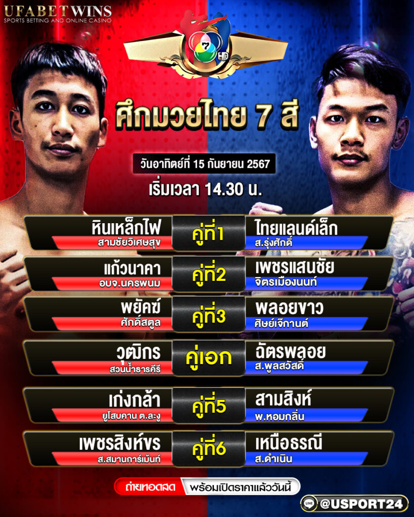 โปรแกรมมวย ประจำวันที่ 15 กันยายน 2567 ศึกมวยไทย 7 สี