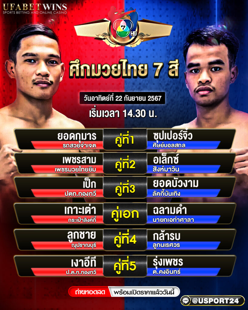 โปรแกรมมวย ประจำวันที่ 22 กันยายน 2567 ศึกมวยไทย 7 สี